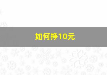 如何挣10元