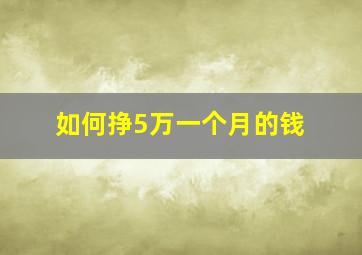 如何挣5万一个月的钱