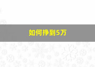 如何挣到5万