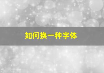 如何换一种字体