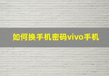 如何换手机密码vivo手机