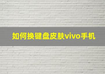 如何换键盘皮肤vivo手机