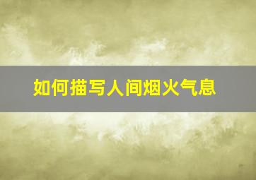 如何描写人间烟火气息