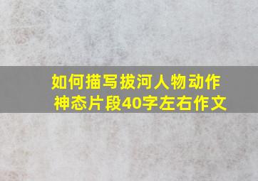 如何描写拔河人物动作神态片段40字左右作文