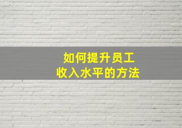 如何提升员工收入水平的方法