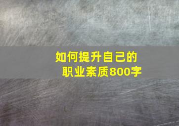 如何提升自己的职业素质800字