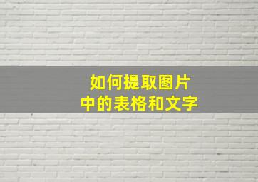 如何提取图片中的表格和文字