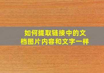 如何提取链接中的文档图片内容和文字一样