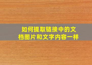 如何提取链接中的文档图片和文字内容一样