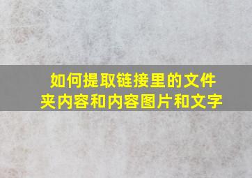 如何提取链接里的文件夹内容和内容图片和文字