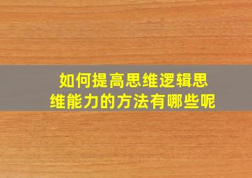 如何提高思维逻辑思维能力的方法有哪些呢