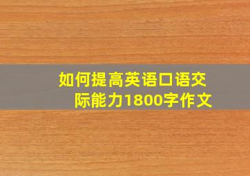 如何提高英语口语交际能力1800字作文