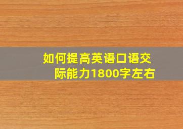 如何提高英语口语交际能力1800字左右