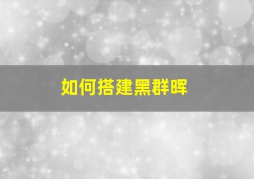 如何搭建黑群晖