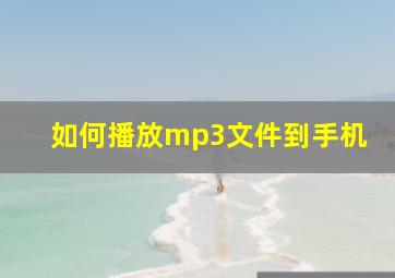 如何播放mp3文件到手机