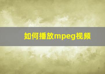 如何播放mpeg视频