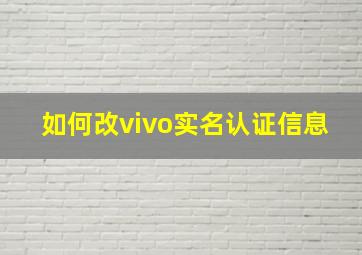 如何改vivo实名认证信息