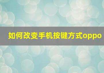 如何改变手机按键方式oppo