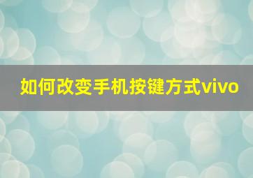 如何改变手机按键方式vivo