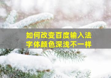 如何改变百度输入法字体颜色深浅不一样