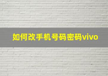 如何改手机号码密码vivo