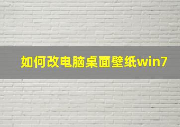 如何改电脑桌面壁纸win7