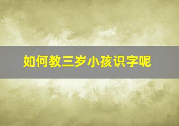 如何教三岁小孩识字呢