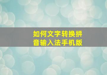 如何文字转换拼音输入法手机版