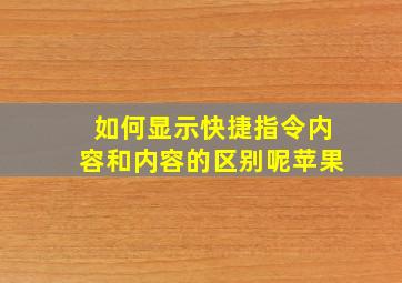 如何显示快捷指令内容和内容的区别呢苹果