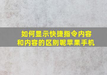 如何显示快捷指令内容和内容的区别呢苹果手机