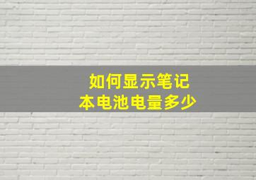 如何显示笔记本电池电量多少