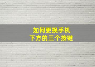 如何更换手机下方的三个按键