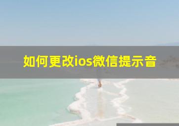 如何更改ios微信提示音