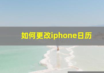 如何更改iphone日历