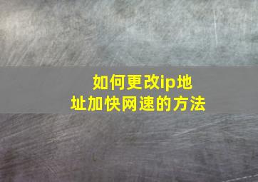 如何更改ip地址加快网速的方法