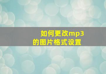 如何更改mp3的图片格式设置