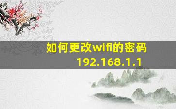 如何更改wifi的密码192.168.1.1