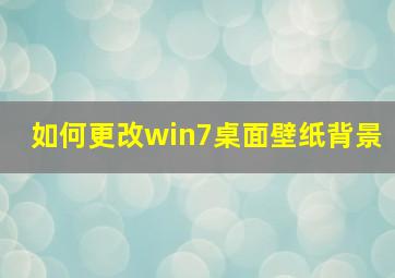 如何更改win7桌面壁纸背景