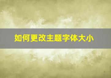 如何更改主题字体大小