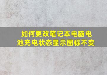 如何更改笔记本电脑电池充电状态显示图标不变