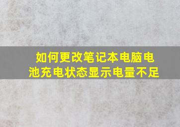 如何更改笔记本电脑电池充电状态显示电量不足