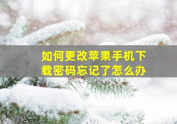 如何更改苹果手机下载密码忘记了怎么办