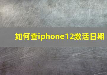 如何查iphone12激活日期