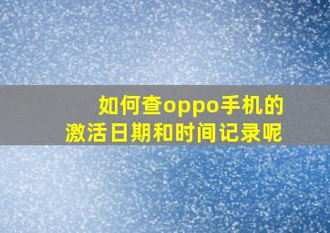 如何查oppo手机的激活日期和时间记录呢