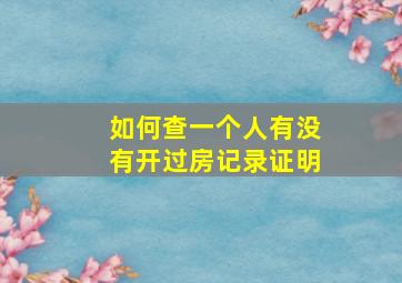 如何查一个人有没有开过房记录证明