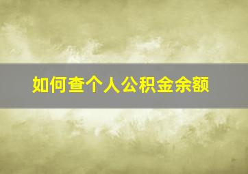 如何查个人公积金余额