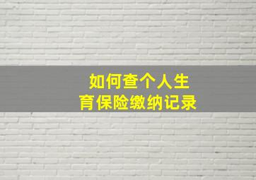 如何查个人生育保险缴纳记录