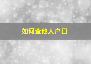 如何查他人户口