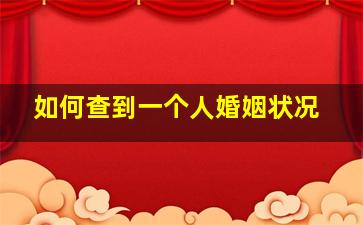 如何查到一个人婚姻状况