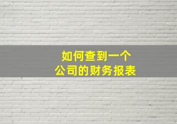 如何查到一个公司的财务报表